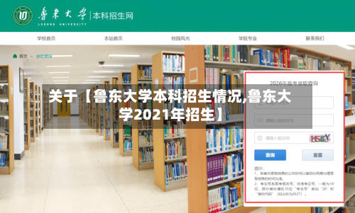 关于【鲁东大学本科招生情况,鲁东大学2021年招生】-第2张图片
