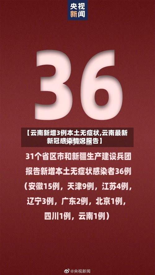 【云南新增3例本土无症状,云南最新新冠感染情况报告】