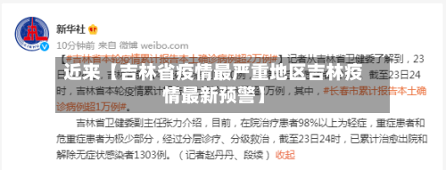 近来【吉林省疫情最严重地区吉林疫情最新预警】-第3张图片