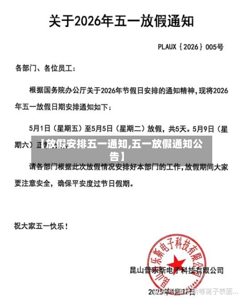 【放假安排五一通知,五一放假通知公告】-第2张图片