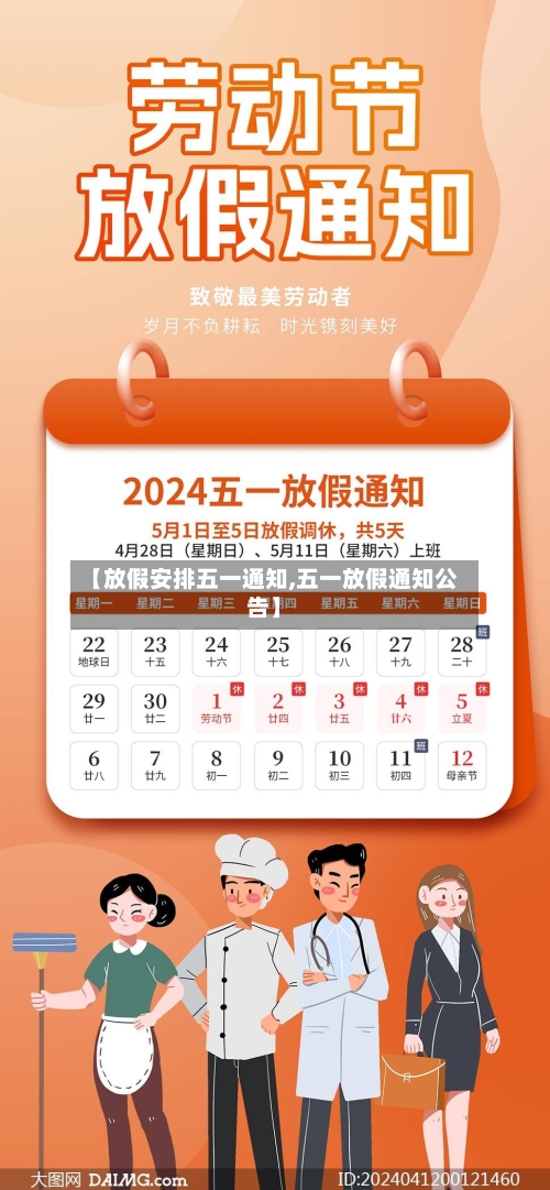 【放假安排五一通知,五一放假通知公告】-第3张图片