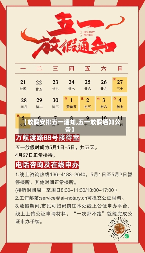 【放假安排五一通知,五一放假通知公告】