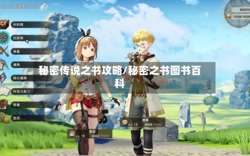 秘密传说之书攻略/秘密之书图书百科
