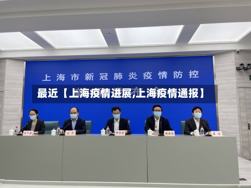 最近【上海疫情进展,上海疫情通报】-第2张图片