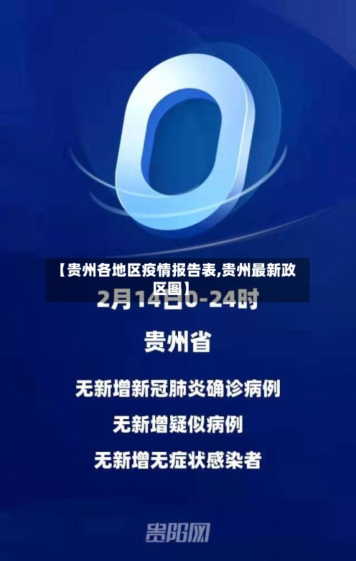 【贵州各地区疫情报告表,贵州最新政区图】-第2张图片