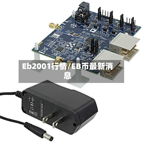 Eb2001行情/EB币最新消息