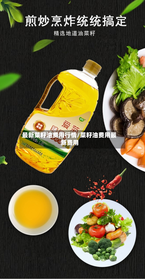最新菜籽油费用行情/菜籽油费用最新费用-第2张图片