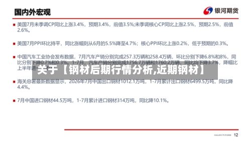 关于【钢材后期行情分析,近期钢材】-第2张图片