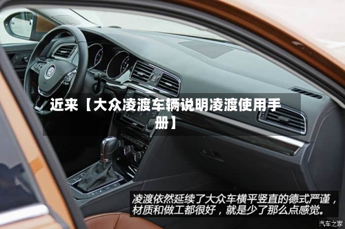 近来【大众凌渡车辆说明凌渡使用手册】