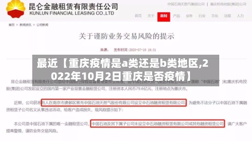 最近【重庆疫情是a类还是b类地区,2022年10月2日重庆是否疫情】