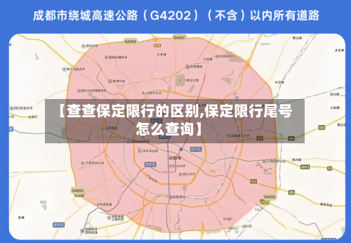 【查查保定限行的区别,保定限行尾号怎么查询】
