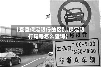 【查查保定限行的区别,保定限行尾号怎么查询】-第2张图片