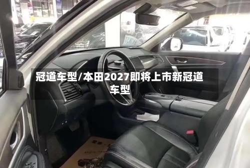 冠道车型/本田2027即将上市新冠道车型