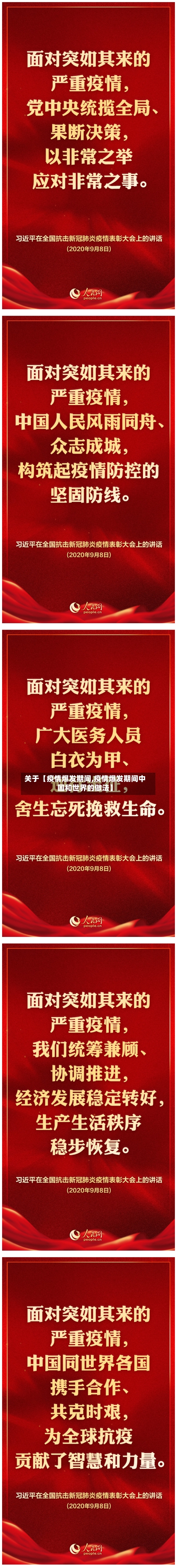 关于【疫情爆发期间,疫情爆发期间中国和世界的做法】