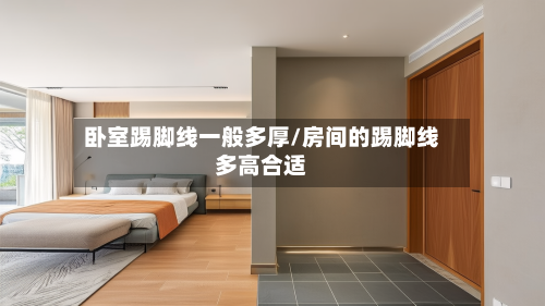卧室踢脚线一般多厚/房间的踢脚线多高合适-第3张图片