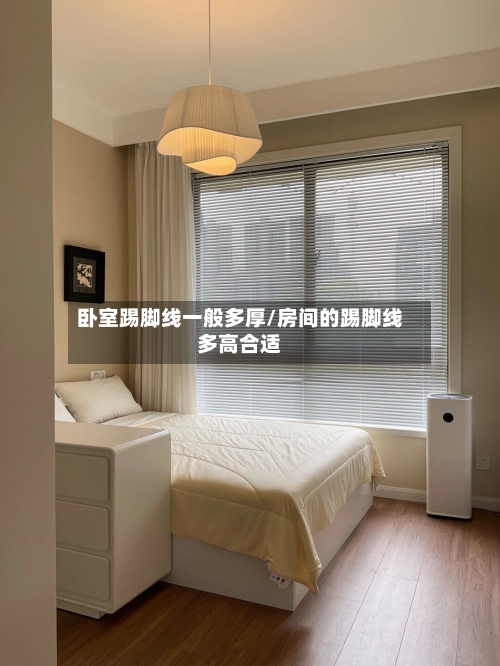 卧室踢脚线一般多厚/房间的踢脚线多高合适-第2张图片