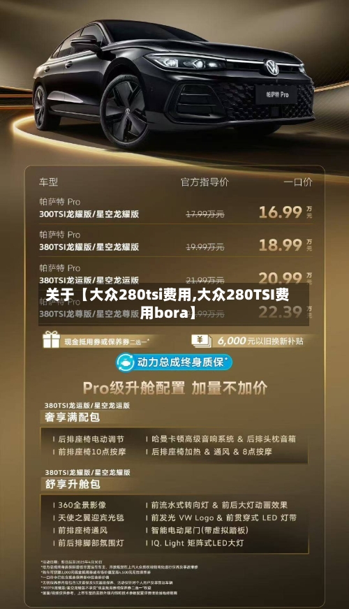 关于【大众280tsi费用,大众280TSI费用bora】-第2张图片