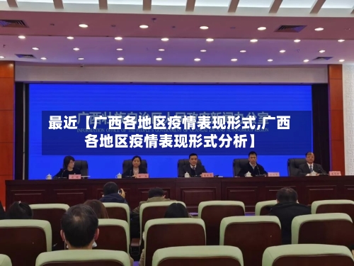 最近【广西各地区疫情表现形式,广西各地区疫情表现形式分析】
