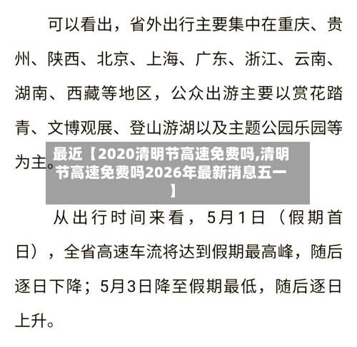 最近【2020清明节高速免费吗,清明节高速免费吗2026年最新消息五一】