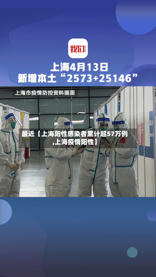 最近【上海阳性感染者累计超57万例,上海疫情阳性】-第2张图片