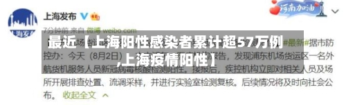 最近【上海阳性感染者累计超57万例,上海疫情阳性】-第3张图片