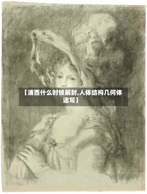 【浦西什么时候解封,人体结构几何体速写】-第2张图片