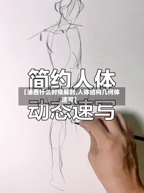 【浦西什么时候解封,人体结构几何体速写】-第3张图片