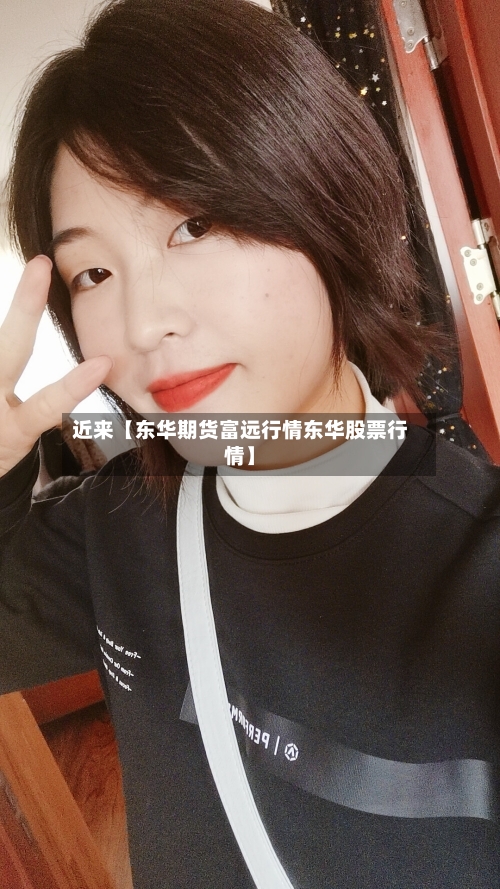 近来【东华期货富远行情东华股票行情】