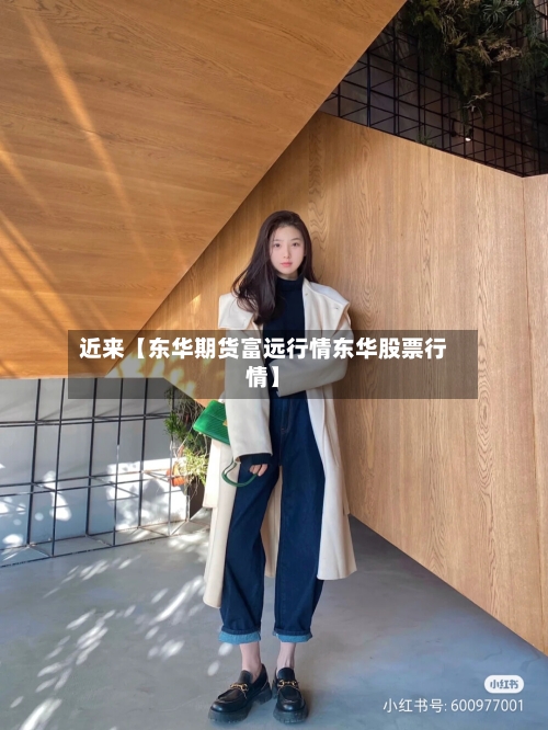 近来【东华期货富远行情东华股票行情】-第2张图片