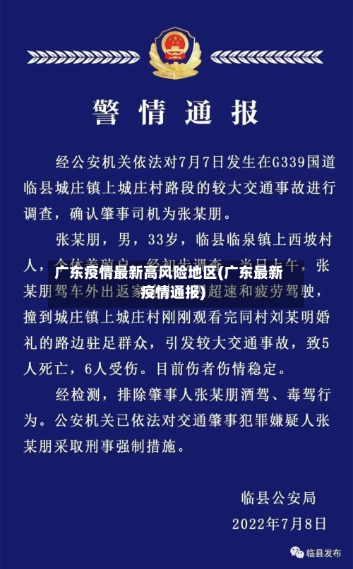 广东疫情最新高风险地区(广东最新疫情通报)