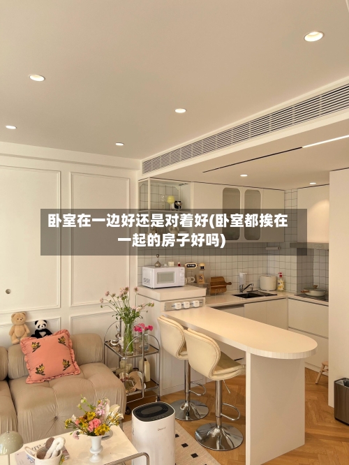 卧室在一边好还是对着好(卧室都挨在一起的房子好吗)-第3张图片