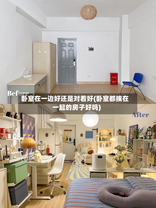 卧室在一边好还是对着好(卧室都挨在一起的房子好吗)-第2张图片