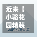 近来【小骆花园精装修二手房骆驼小骆花园二手房走势图】-第2张图片