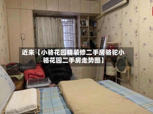 近来【小骆花园精装修二手房骆驼小骆花园二手房走势图】