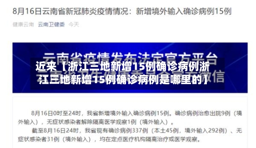 近来【浙江三地新增15例确诊病例浙江三地新增15例确诊病例是哪里的】-第3张图片