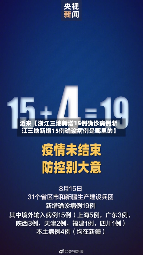 近来【浙江三地新增15例确诊病例浙江三地新增15例确诊病例是哪里的】