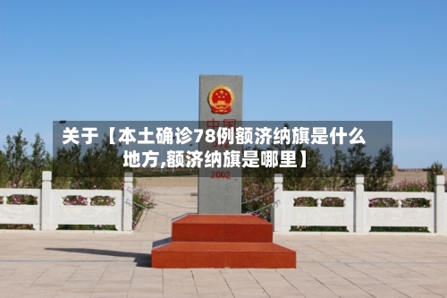 关于【本土确诊78例额济纳旗是什么地方,额济纳旗是哪里】-第2张图片
