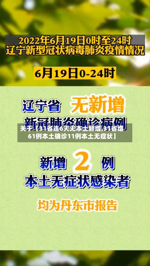 关于【31省连6天无本土新增,31省增61例本土确诊11例本土无症状】