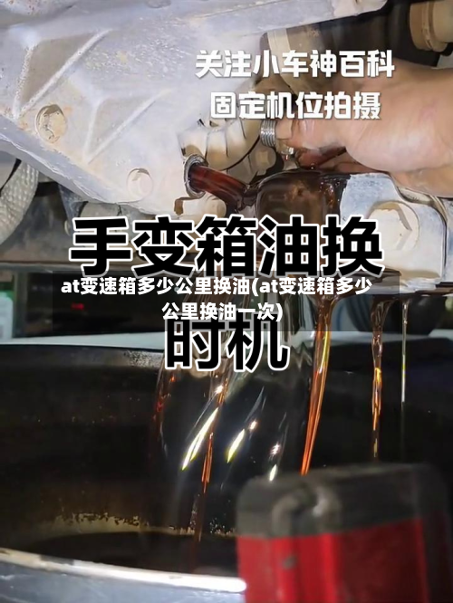 at变速箱多少公里换油(at变速箱多少公里换油一次)-第2张图片