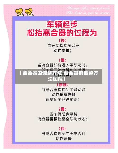 【离合器的调整方法,离合器的调整方法图解】