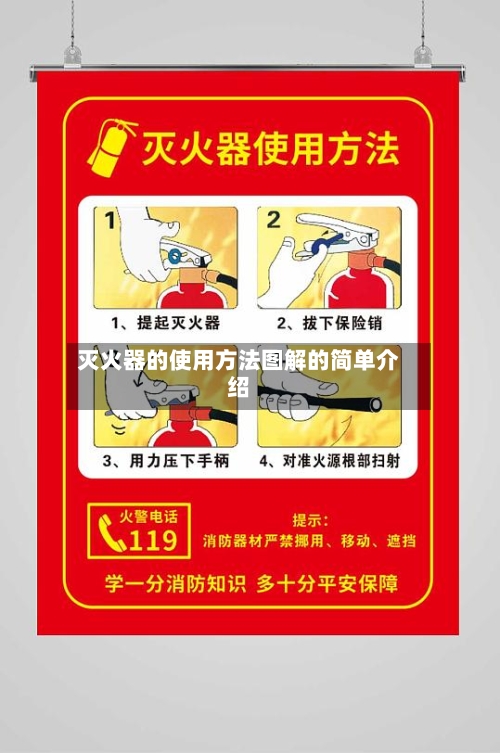 灭火器的使用方法图解的简单介绍-第2张图片