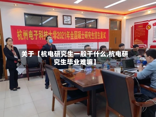 关于【杭电研究生一般干什么,杭电研究生毕业难嘛】-第2张图片