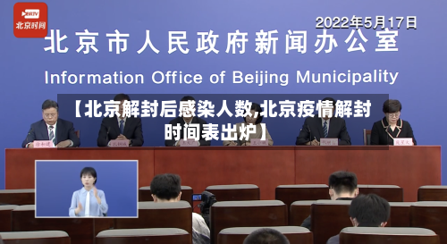 【北京解封后感染人数,北京疫情解封时间表出炉】