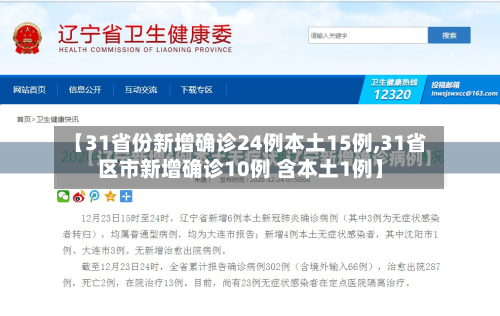 【31省份新增确诊24例本土15例,31省区市新增确诊10例 含本土1例】