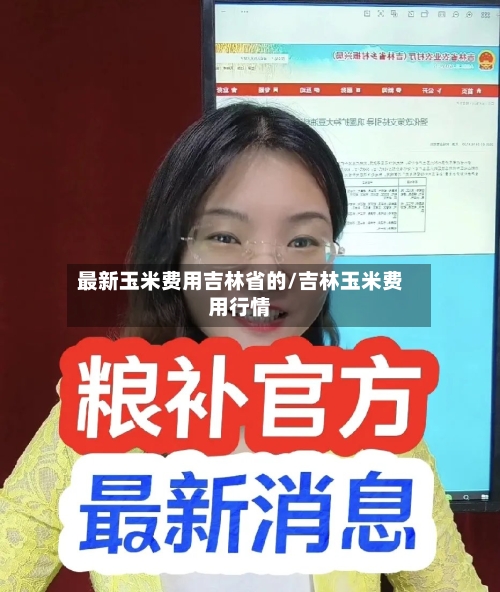最新玉米费用吉林省的/吉林玉米费用行情-第2张图片