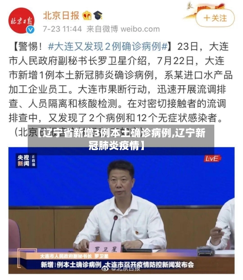 【辽宁省新增3例本土确诊病例,辽宁新冠肺炎疫情】-第2张图片