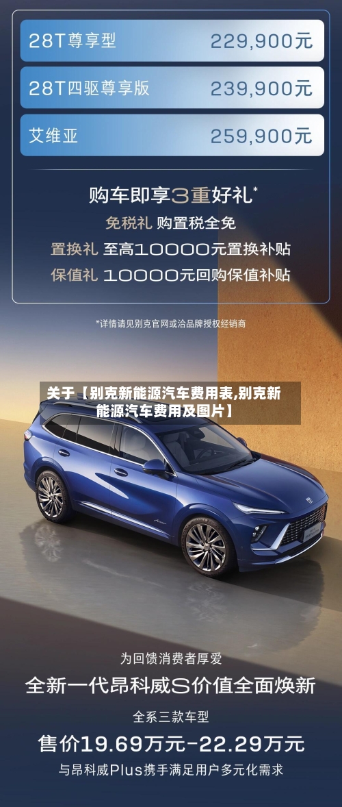 关于【别克新能源汽车费用表,别克新能源汽车费用及图片】