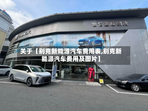 关于【别克新能源汽车费用表,别克新能源汽车费用及图片】-第2张图片