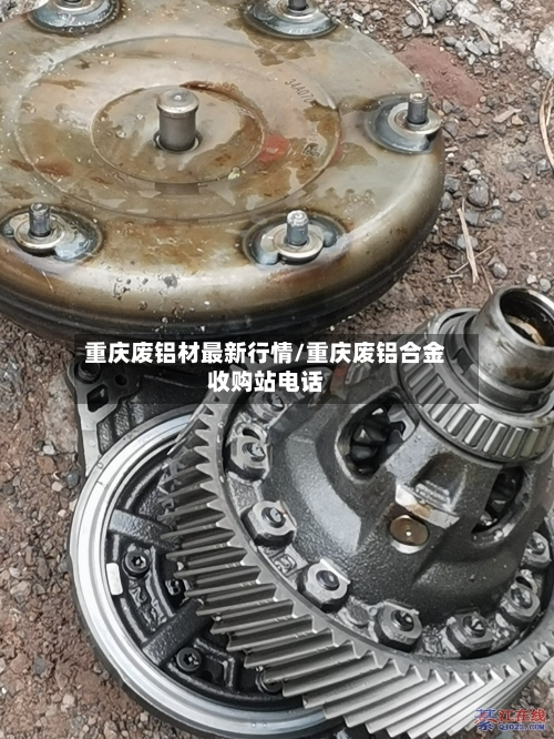 重庆废铝材最新行情/重庆废铝合金收购站电话