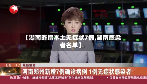 【湖南昨增本土无症状7例,湖南感染者名单】
